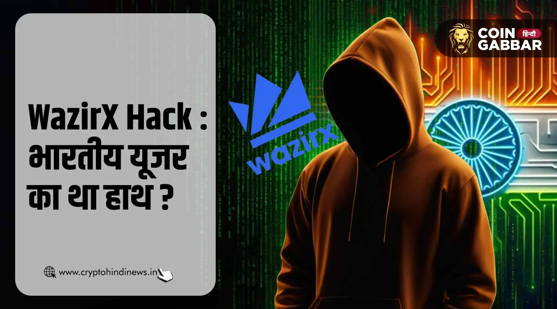 WazirX Hacked में एक्सचेंज के इनसाइडर का था हाथ?