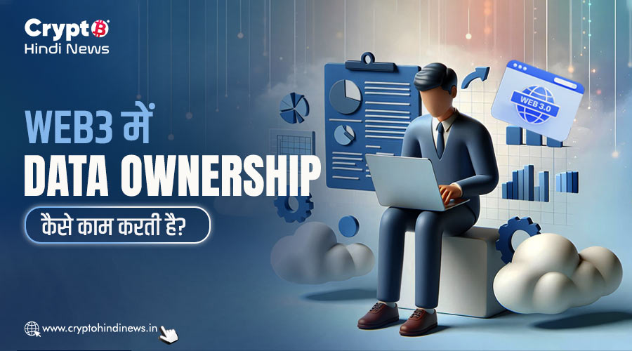 Web3 में Data Ownership कैसे काम करती है