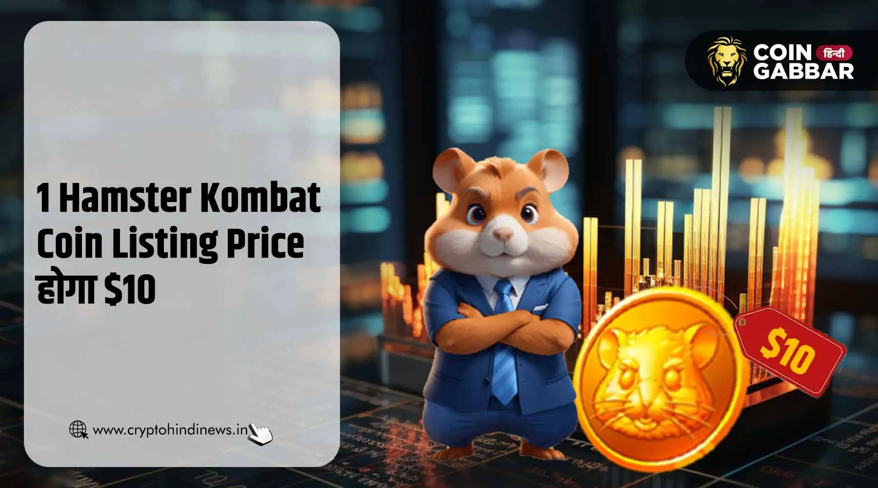 क्या 1 Hamster Kombat Coin की कीमत हो सकती है $10?