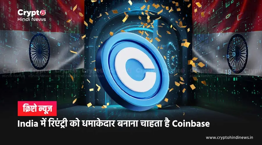 Coinbase की Indian Crypto Market में कुछ बड़ा करने की प्लानिंग