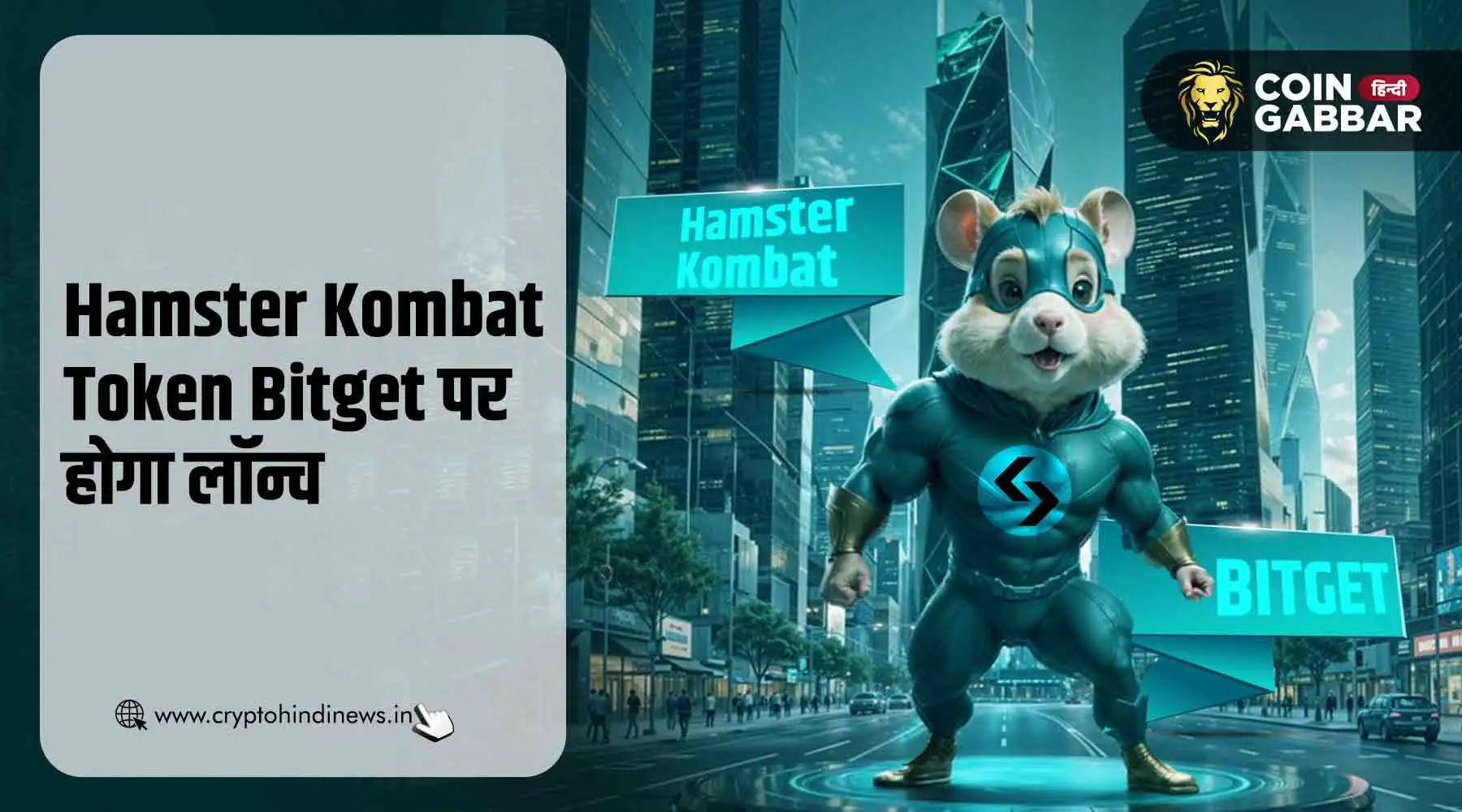 Hamster Kombat Token 26 सितंबर को Bitget पर होगा लॉन्च