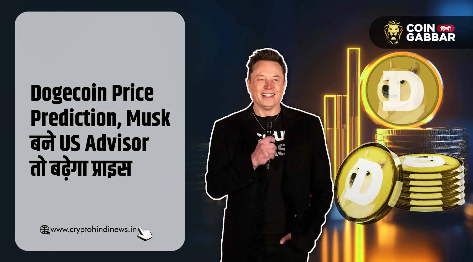 Dogecoin Price Prediction, Musk बने US Advisor तो बढ़ेगी कीमत