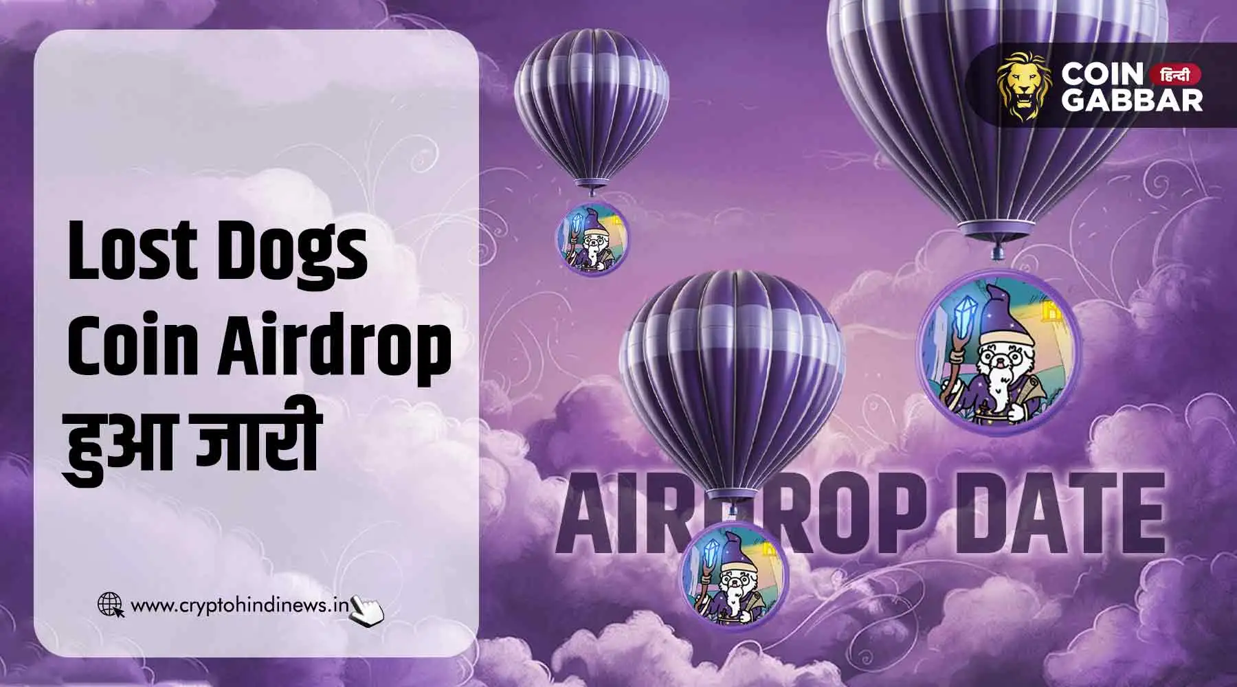 Lost Dogs Coin Airdrop, जानिए कैसे करें इसमें पार्टिसिपेट