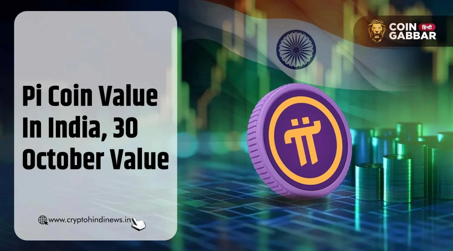 Pi Coin Value In India, प्राइस में आई 0.52% की गिरावट