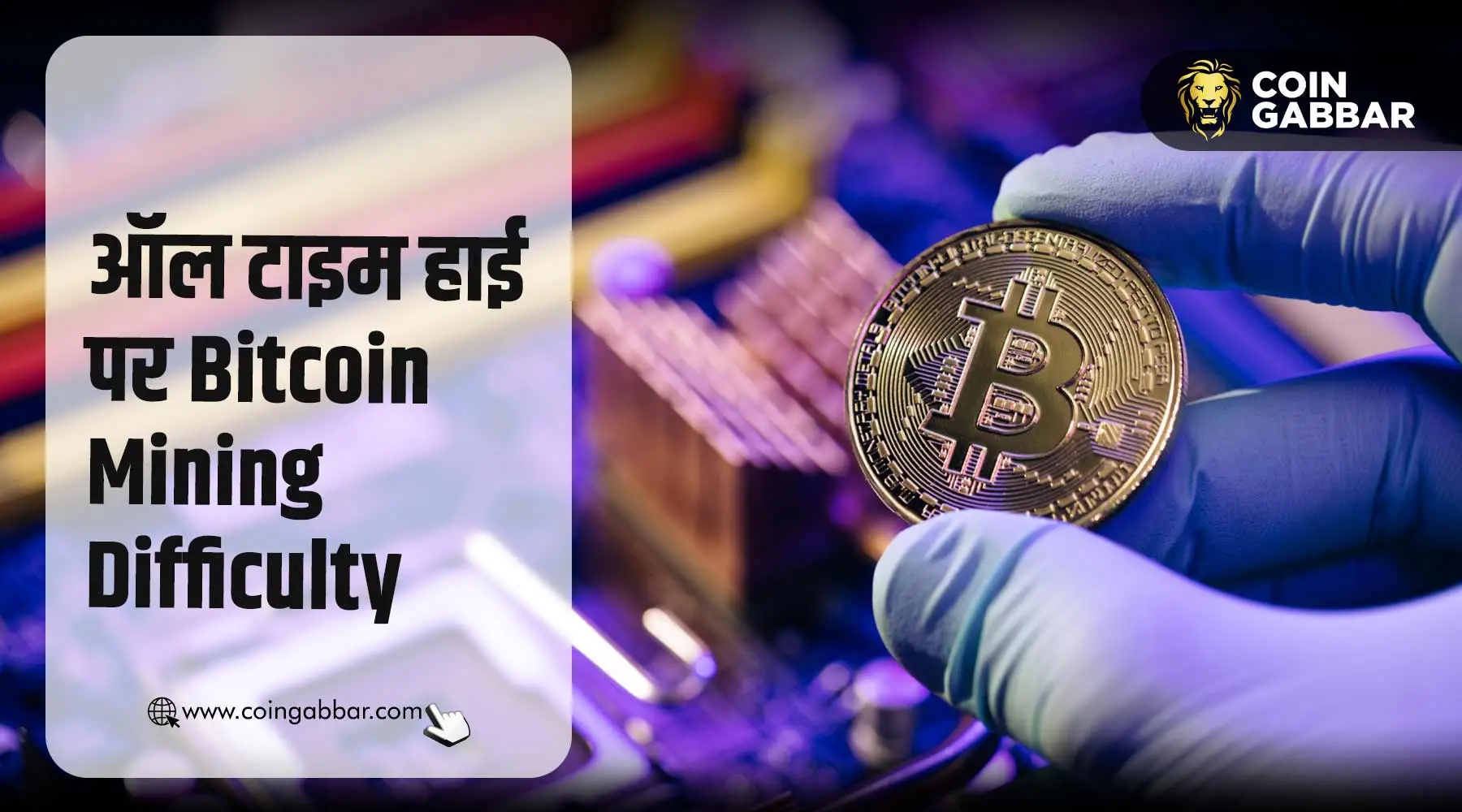 Halving से पहले ऑल टाइम हाई पर Bitcoin Mining Difficulty