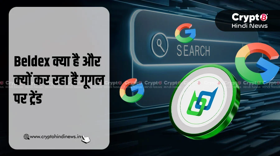 Beldex क्या है, Beldex Coin Price में आया उछाल