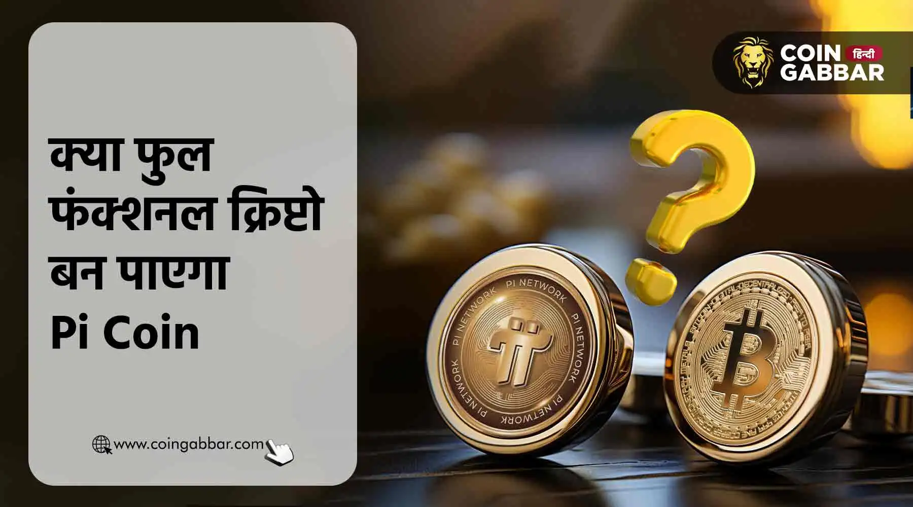 Pi का क्या है फ्यूचर, क्या फंक्शनल क्रिप्टो बन पाएगा Pi Coin