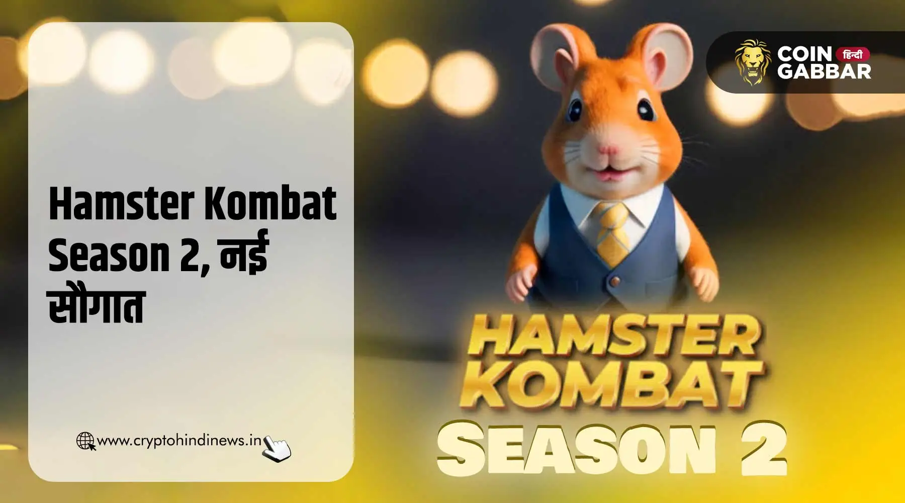 Hamster Kombat Season 2, जानिए अब क्या है खास