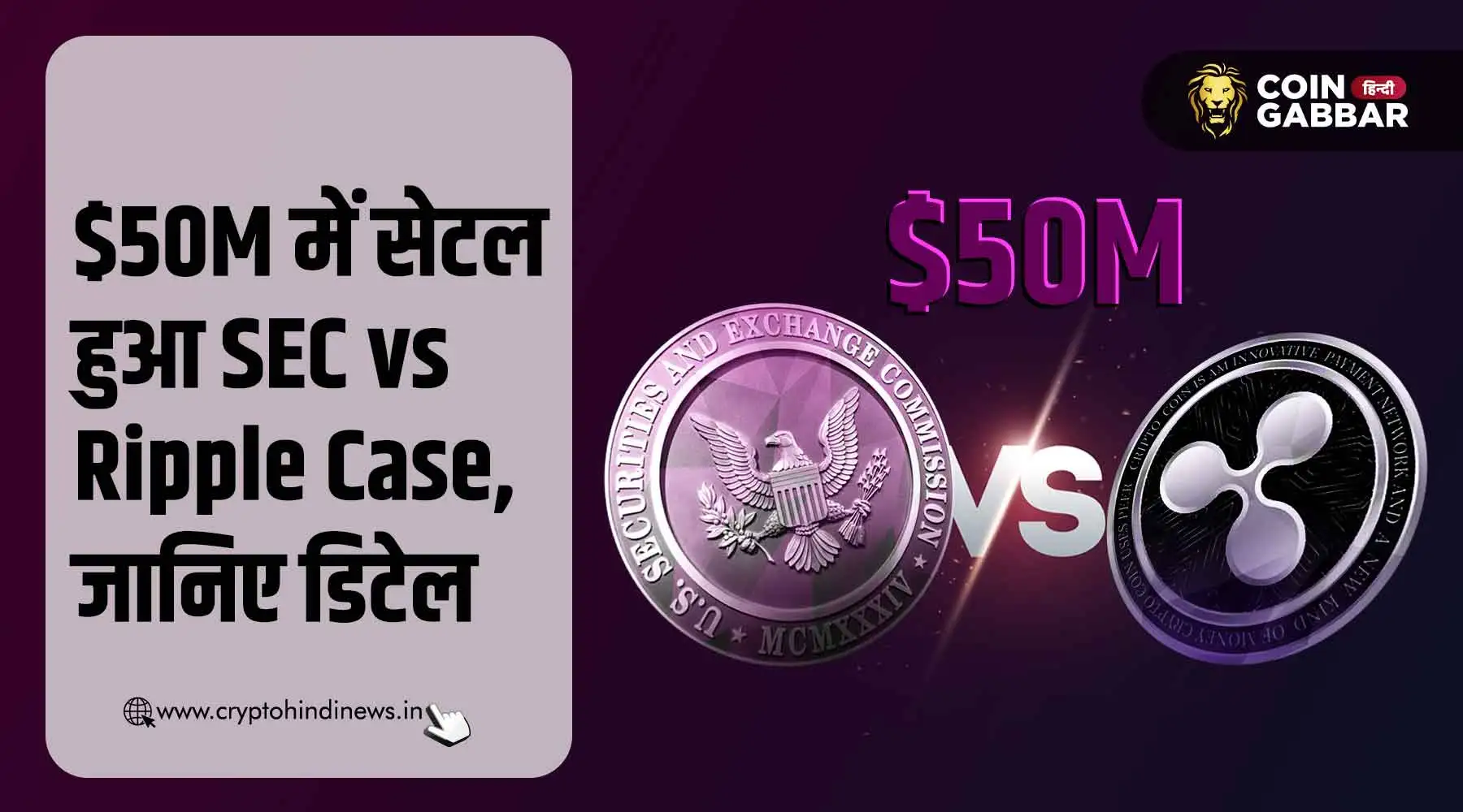 SEC vs Ripple Case हमेशा के लिए खत्म, $50M में हुआ सेटल