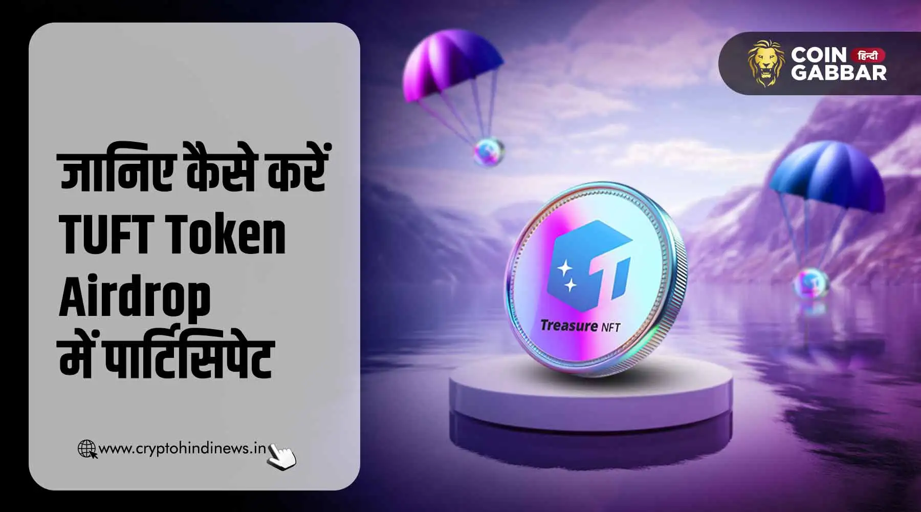 Treasure NFT शुरू कर रहा TUFT Token Airdrop, कैसे लें हिस्सा