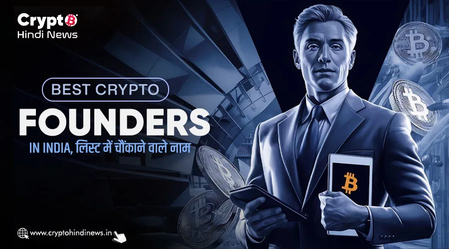 Best Crypto Founders in India, लिस्ट में चौंकाने वाले नाम