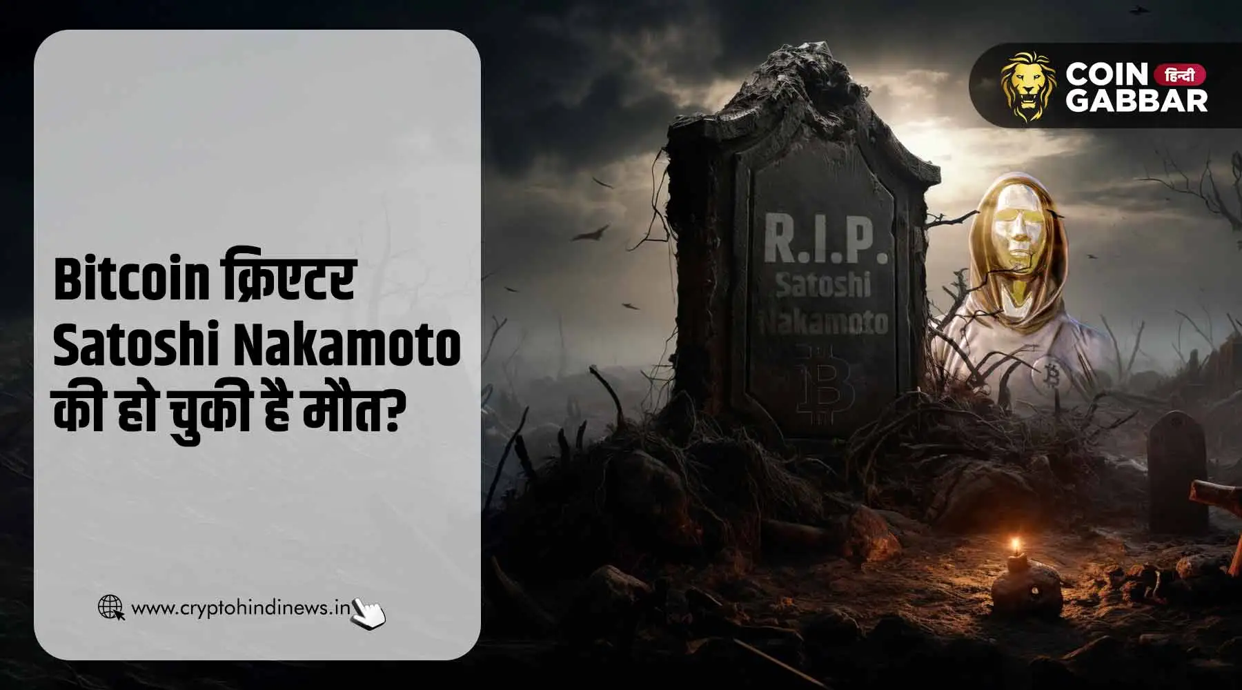 Bitcoin Creator Satoshi Nakamoto के निधन की खबर वायरल
