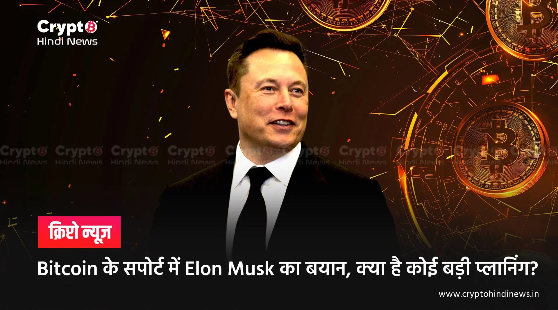 Bitcoin के सपोर्ट में Elon Musk का बयान, क्या है कोई बड़ी प्लानिंग?