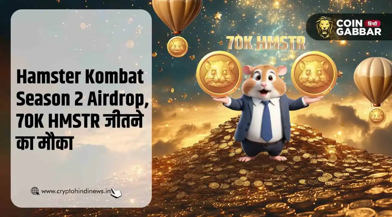 Hamster Kombat Season 2 Airdrop, 70 हज़ार HMSTR जीतने का चांस