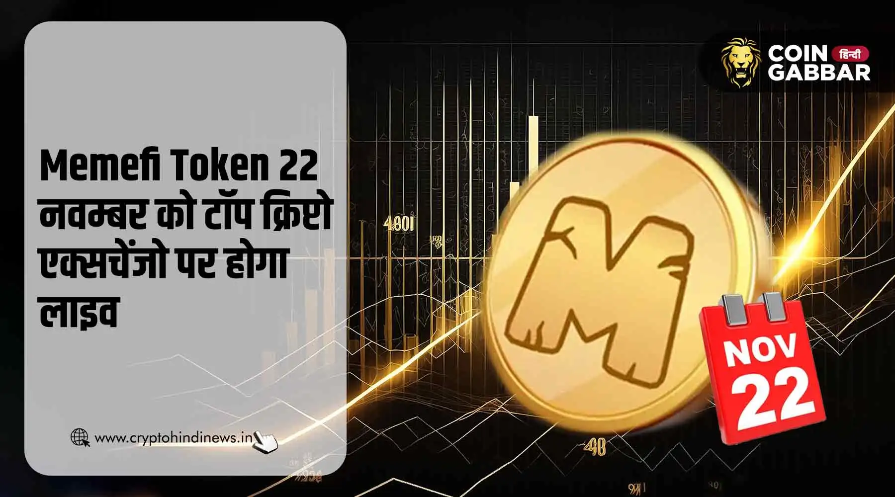 Memefi Listing Date, 22 नवंबर को टॉप एक्सचेंजों पर होगा लाइव