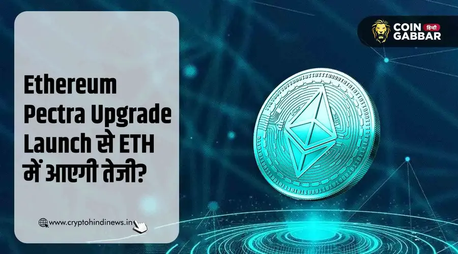 Ethereum Pectra Upgrade Launch के बाद ETH में आएगी तेजी?