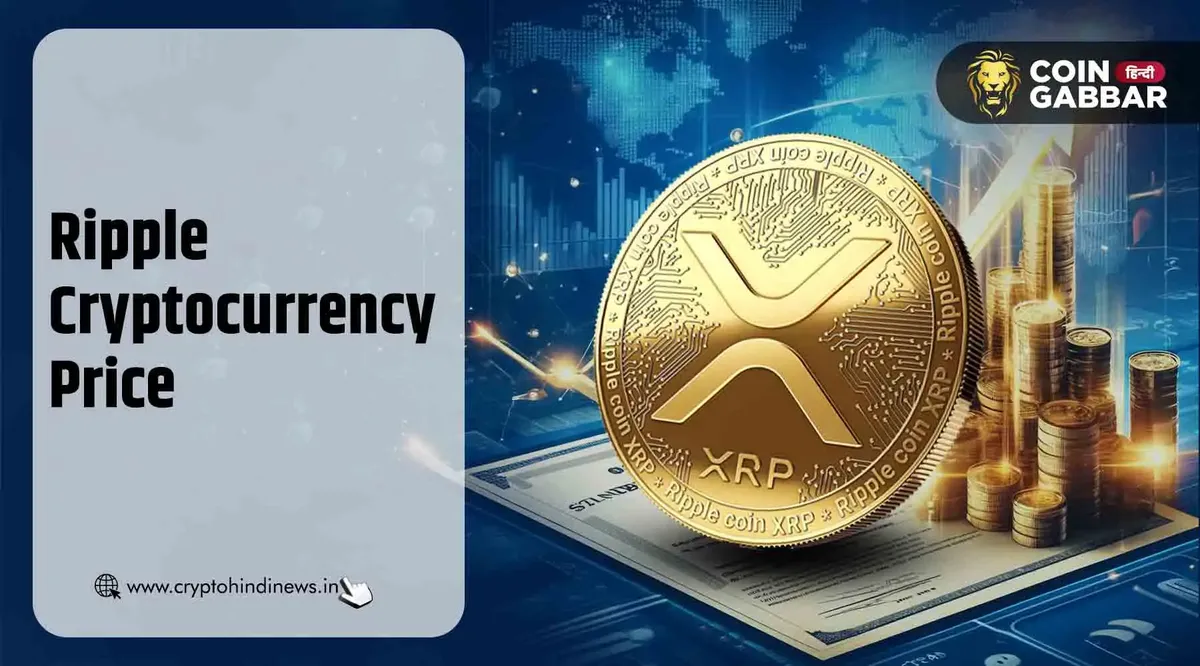 Ripple Cryptocurrency Price में उछाल, क्या नई रैली होगी शुरू