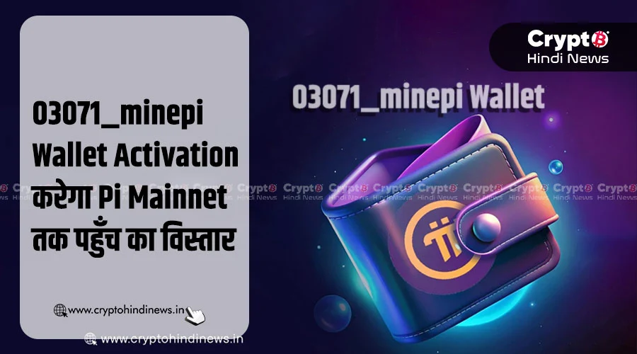 03071_minepi, Mainnet के लिए लाया Wallet Activation Feature