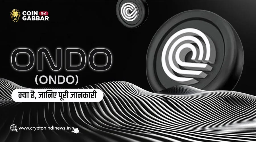 Ondo (ONDO) क्या है, विस्तार में जाने इसके बारे में