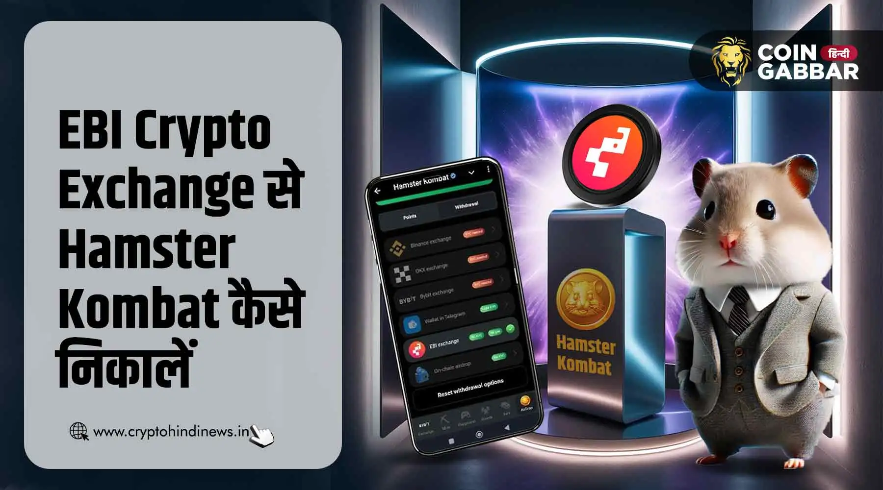 EBI Crypto Exchange से Hamster Kombat कैसे Wthidraw करें