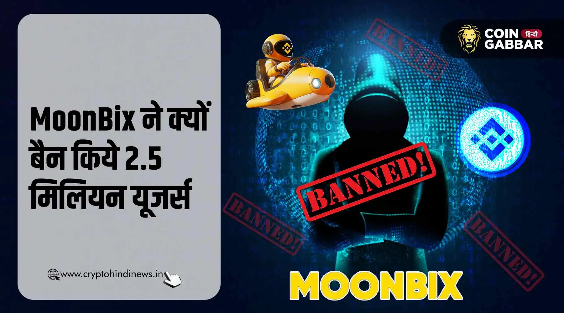 MoonBix ने 2.5 मिलियन यूजर्स को क्यों बैन किया, कारण जाने