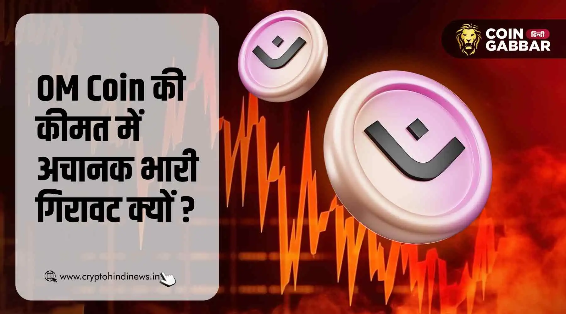 OM Coin में अचानक इतनी बड़ी गिरावट क्यों? जानें कारण