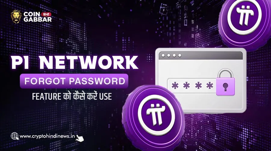 Pi Network Forgot Password Feature से करें पासवर्ड रिकवर