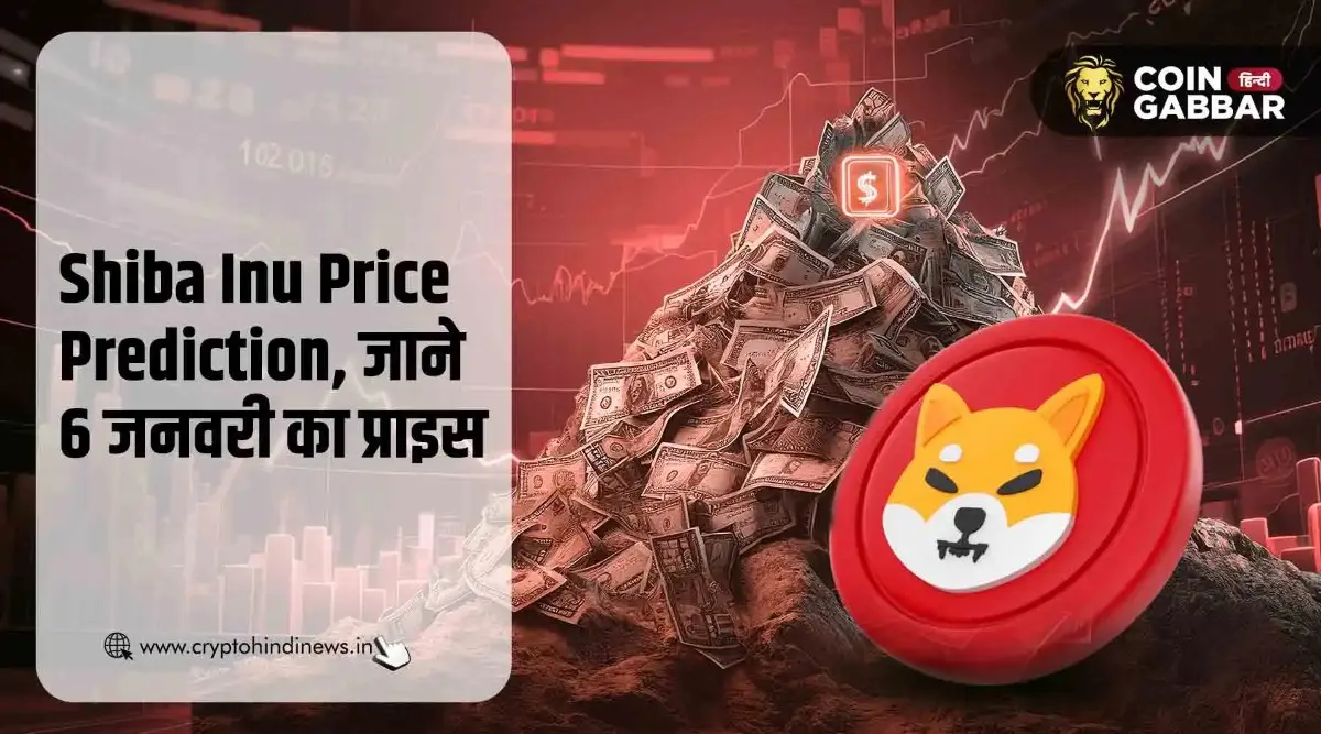 Shiba Inu Price Prediction, 24 घंटे में 0.39% की वृद्धि