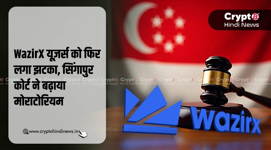 WazirX Court Hearing में नहीं हुआ फैसला, मोराटोरियम बढ़ा आगे