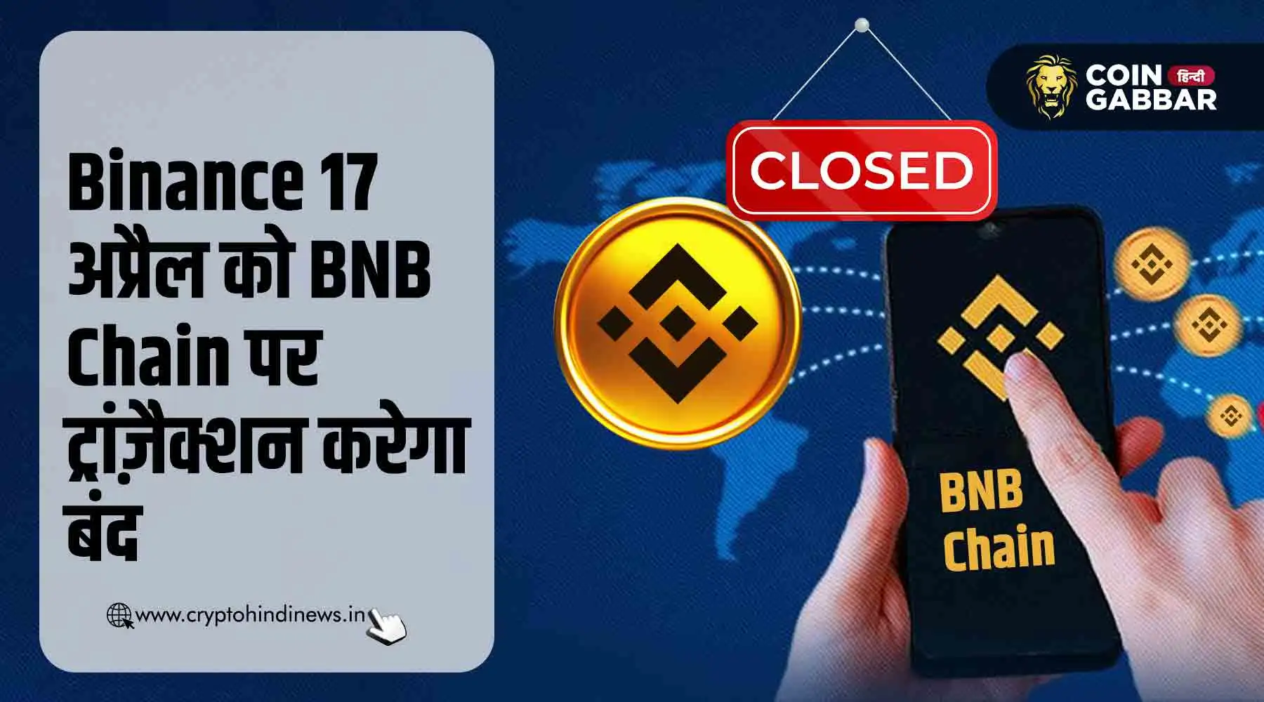 Binance की BNB Chain पर 17 अप्रैल को ट्रांज़ैक्शन रहेंगे बंद