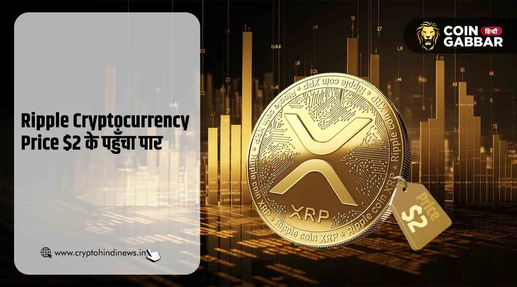Ripple Cryptocurrency Price में तेजी, $2 के पहुँचा पार