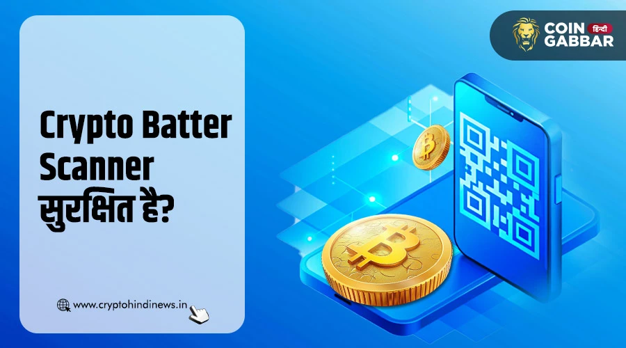 क्या Crypto Batter Scanner सुरक्षित है? क्या रखें सावधानी