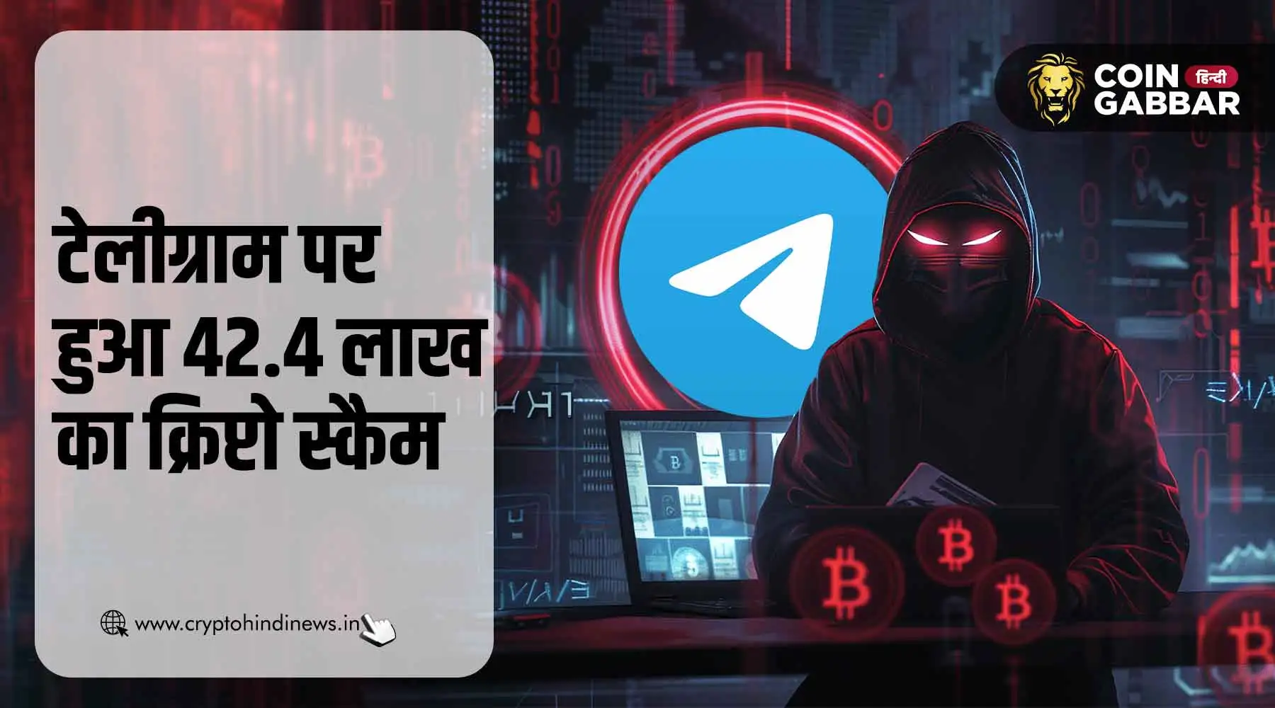 Telegram पर एक व्यक्ति के साथ हुआ 42.4 लाख का क्रिप्टो स्कैम
