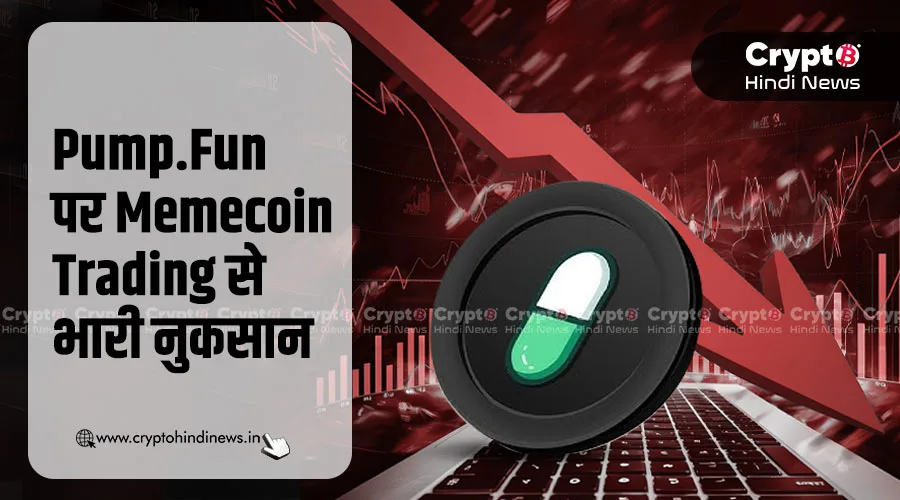 Pump.Fun पर Memecoin Trading से हुआ यूजर्स को बड़ा नुकसान