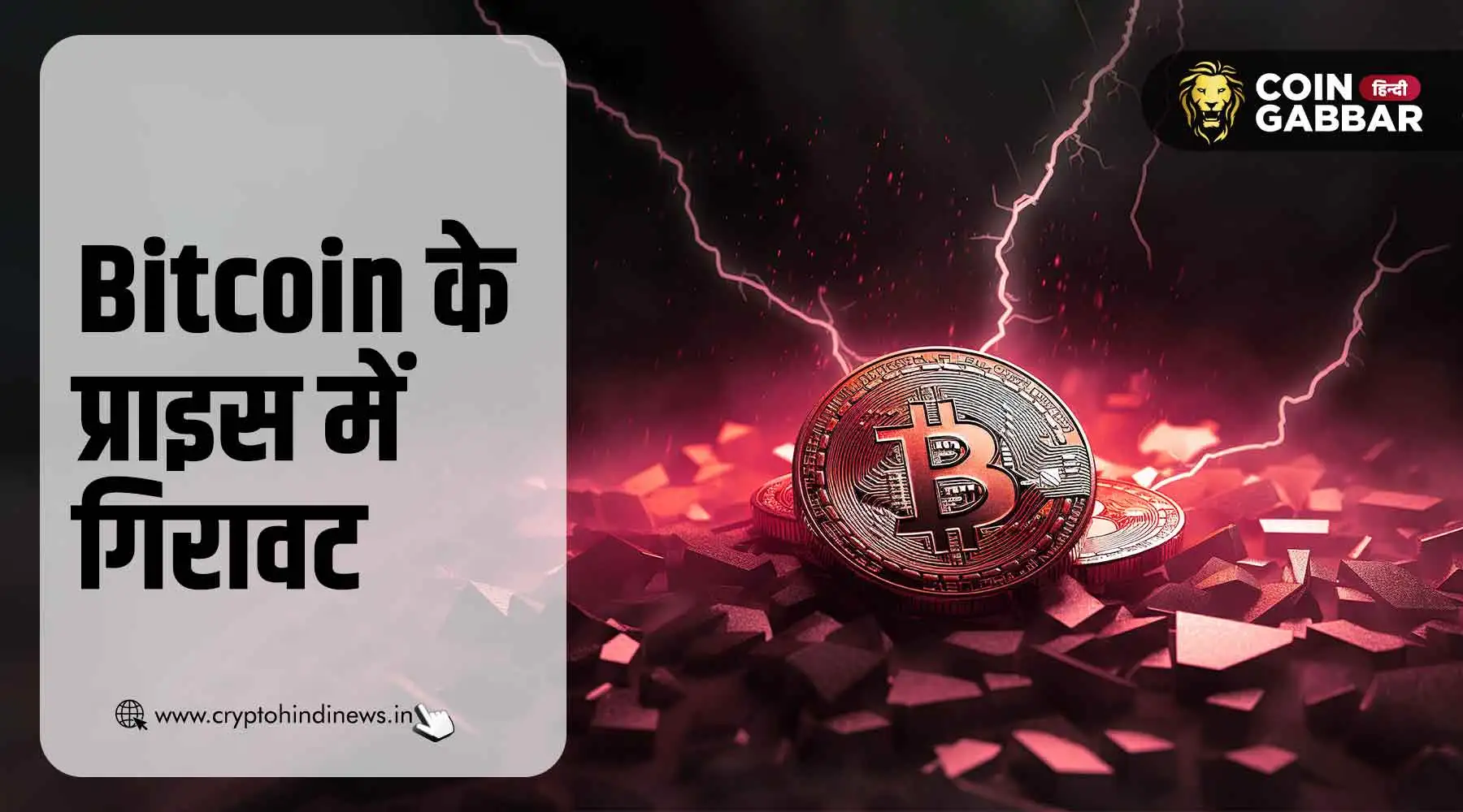बिटकॉइन प्राइस टुडे, क्यों गिरा Bitcoin का प्राइस