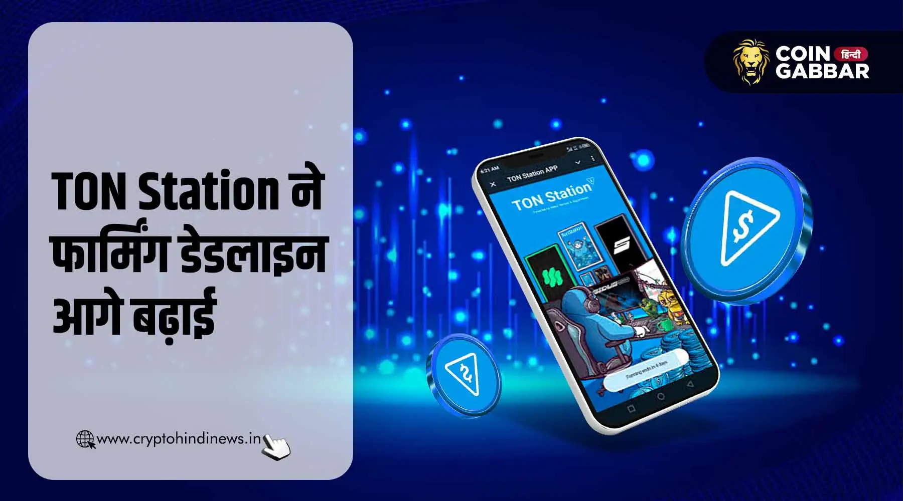 TON Station Airdrop Listing Date, फार्मिंग डेडलाइन बढ़ी आगे