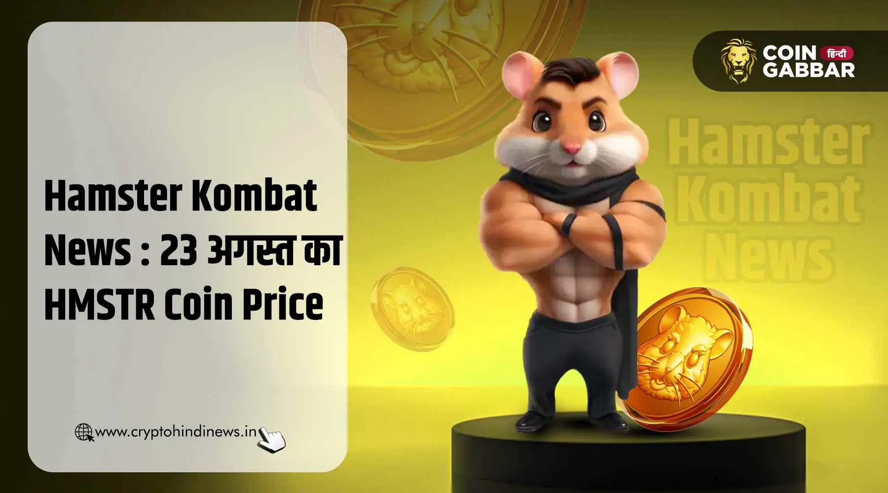 Hamster Kombat News : आज का HMSTR Coin का प्राइस – 23 अगस्त