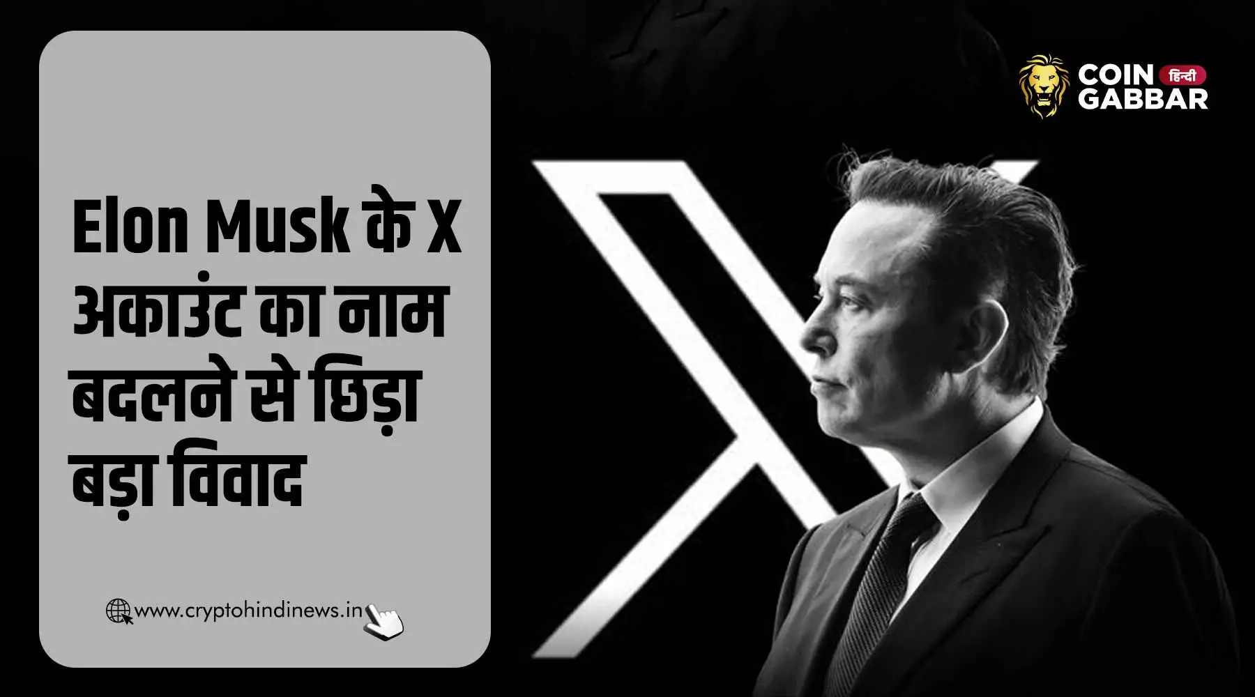 Elon Musk द्वारा अपने X Account Name बदलने से छिड़ा विवाद