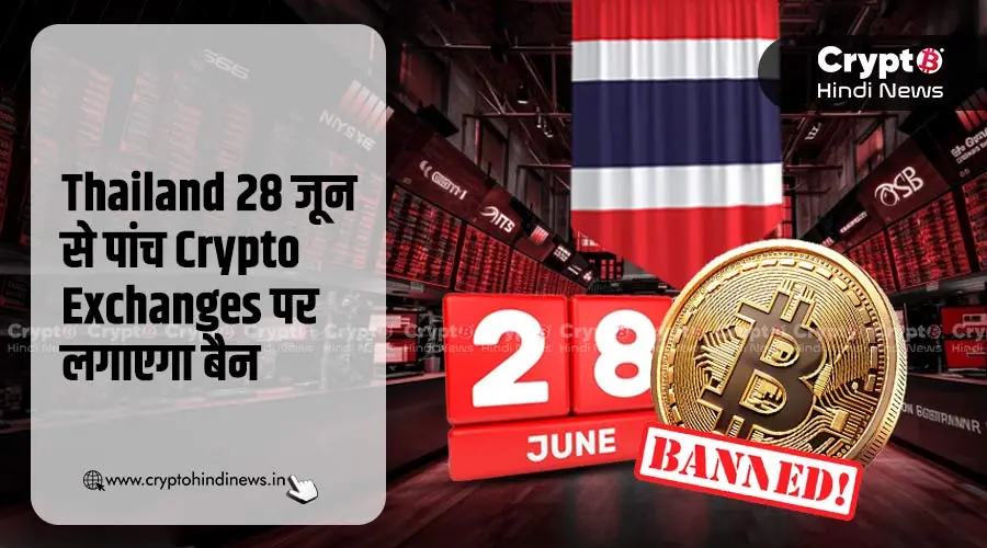 Thailand 28 जून से पांच Crypto Exchanges पर लगाएगा बैन