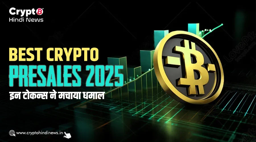 Best Crypto Presales 2025, इन टोकन्स ने मचाया धमाल