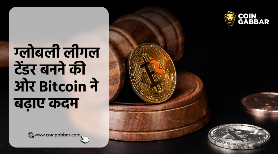 इन देशों में Bitcoin बन सकता है लीगल टेंडर, कहां खड़ा है भारत