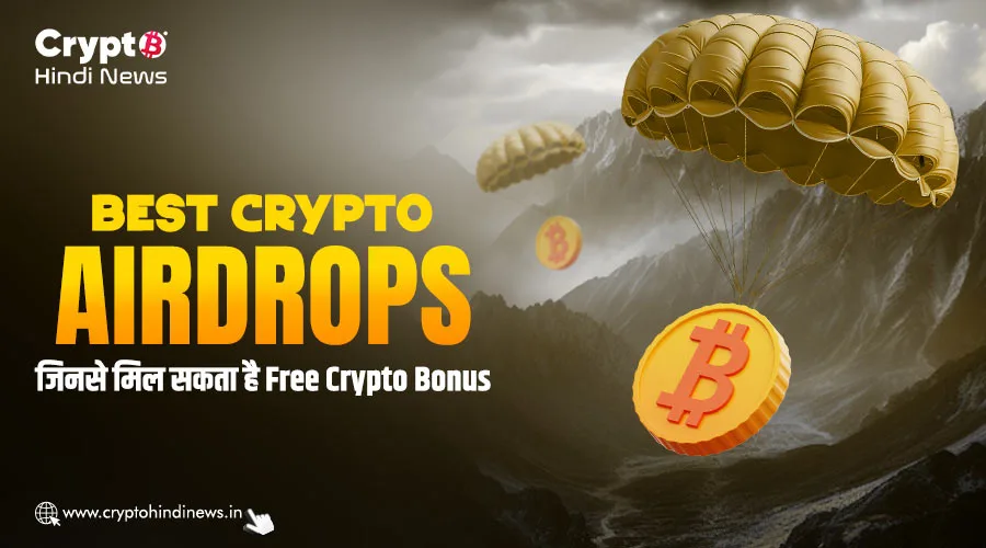 Top Crypto Airdrops, जिनसे मिल सकता है Free Crypto Bonus