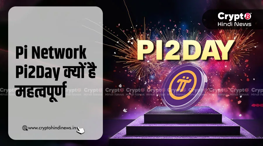Pi Network Pi2Day क्यों है महत्वपूर्ण