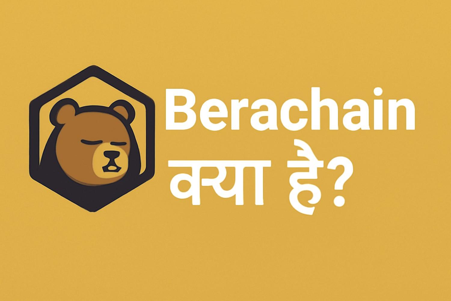 Berachain क्या है और क्यों हैं सुर्खियों में, जानिए विस्तार से