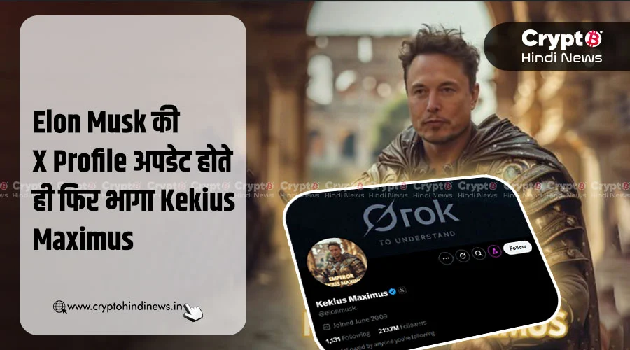 Elon Musk ने फिर अपडेट की X Profile, फिर भागा Kekius Maximu