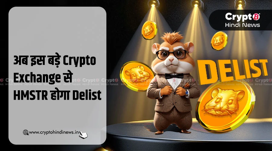 Hamster Kombat को Coinstore करेगा Delist, जानिए वजह