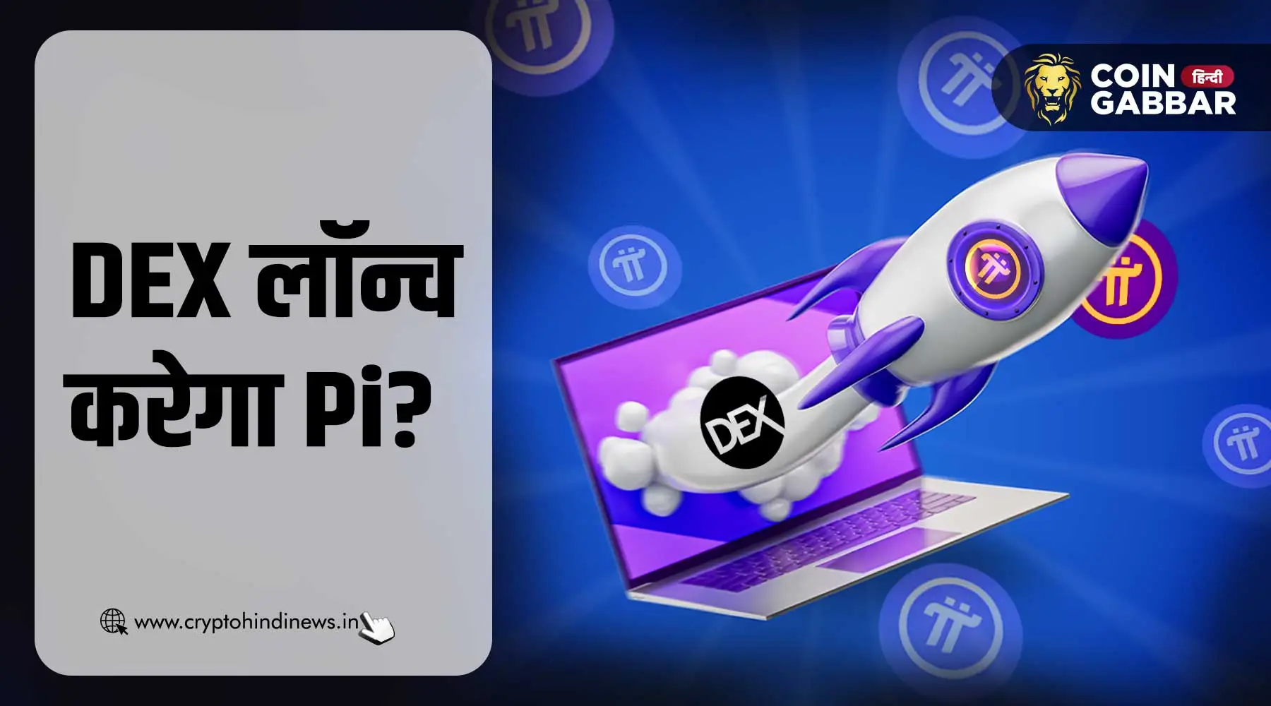 नेटवर्क मेननेट लॉन्च से पहले DEX लॉन्च करेगा Pi, उड़े रुमर्स