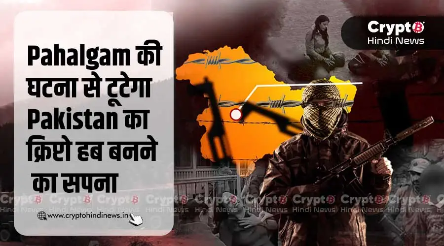 Pahalgam Attack: टूटेगा Pakistan का क्रिप्टो हब बनने का सपना