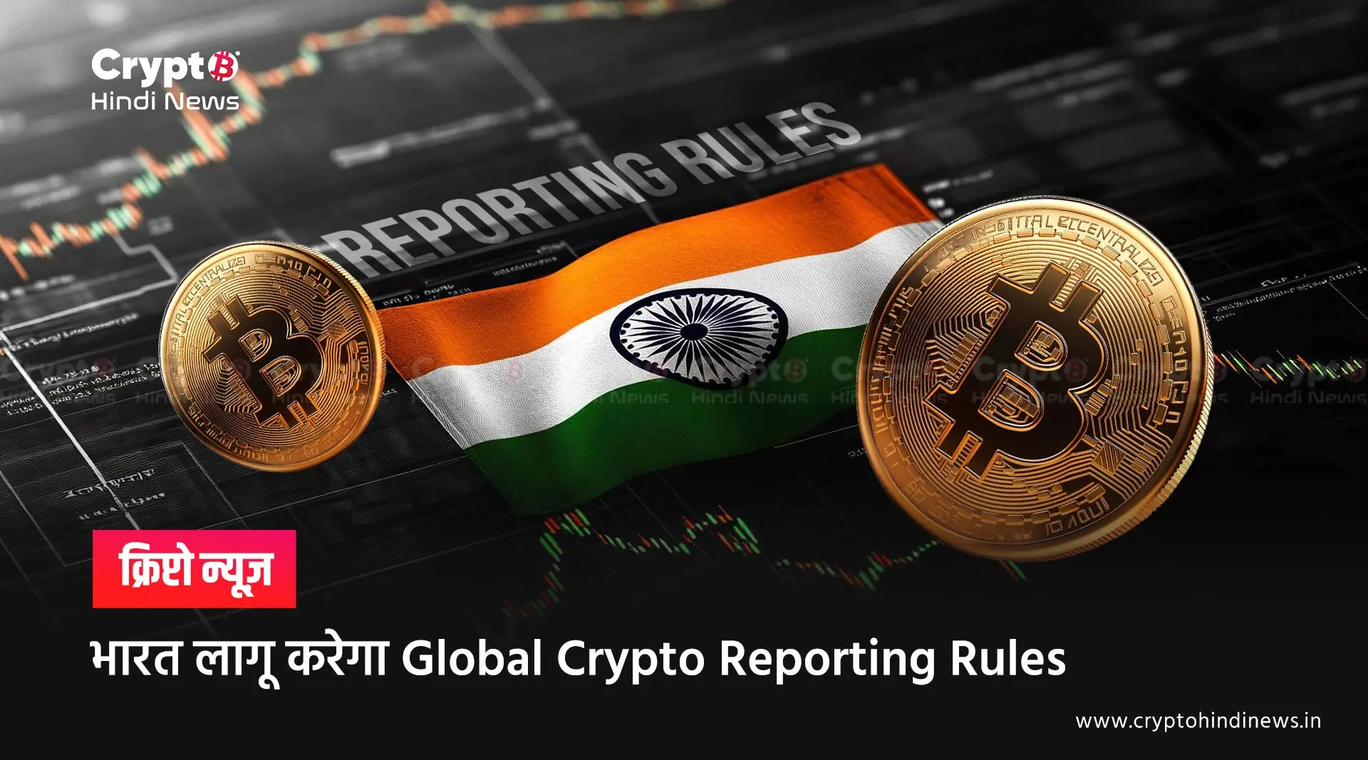 भारत लागू करेगा Global Crypto Reporting Rules