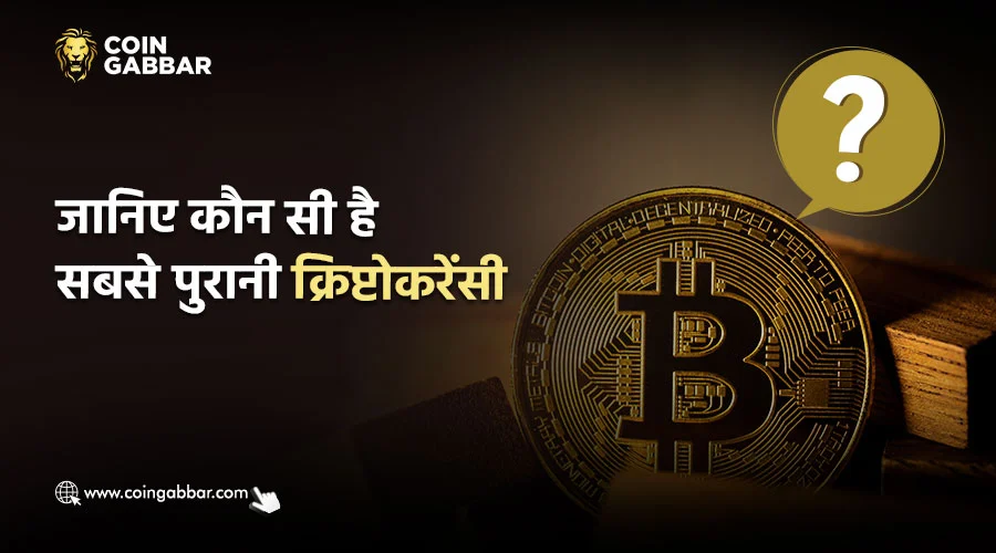 सबसे पुरानी क्रिप्टोकरेंसी कौन सी है, वर्तमान में वह किस स्थान पर है?